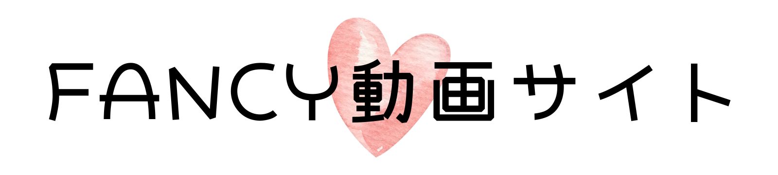 ファンシー動画サイト