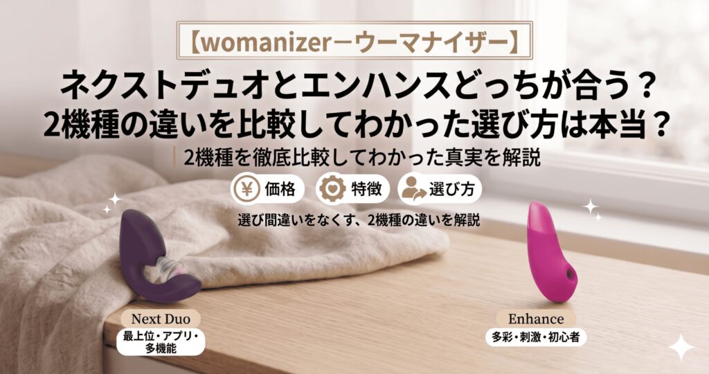【womanizer－ウーマナイザー】ネクストデュオとエンハンスどっちが合う？2機種の違いを比較してわかった選び方は本当？のアイキャッチ画像