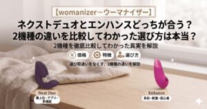【womanizer－ウーマナイザー】ネクストデュオとエンハンスどっちが合う？2機種の違いを比較してわかった選び方は本当？のアイキャッチ画像
