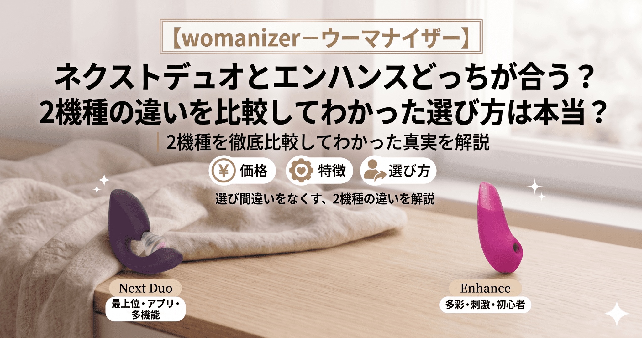 【womanizer－ウーマナイザー】ネクストデュオとエンハンスどっちが合う？2機種の違いを比較してわかった選び方は本当？のアイキャッチ画像